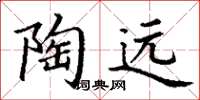 丁谦陶远楷书怎么写