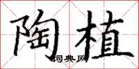 丁谦陶植楷书怎么写