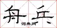 曾庆福舟兵隶书怎么写