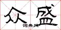 曾庆福众盛隶书怎么写