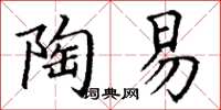 丁谦陶易楷书怎么写