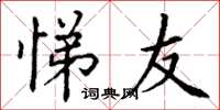 丁谦悌友楷书怎么写