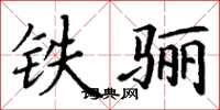 丁谦铁骊楷书怎么写