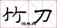 曾庆福竹刀隶书怎么写