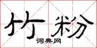 曾庆福竹粉隶书怎么写