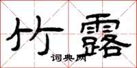 曾庆福竹露隶书怎么写