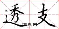 丁谦透支楷书怎么写