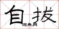 曾庆福自拔隶书怎么写
