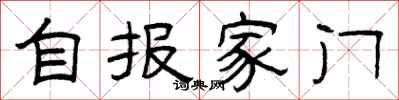 曾庆福自报家门隶书怎么写
