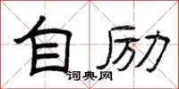 曾庆福自励隶书怎么写