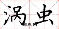 丁谦涡虫楷书怎么写