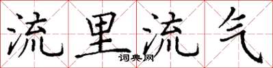 丁谦流里流气楷书怎么写