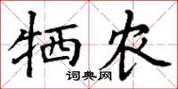 丁谦牺农楷书怎么写