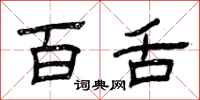 曾庆福百舌隶书怎么写