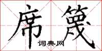 丁谦席篾楷书怎么写