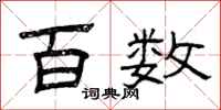 曾庆福百数隶书怎么写