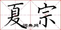 丁谦夏宗楷书怎么写