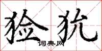 丁谦猃狁楷书怎么写