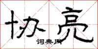 曾庆福协亮隶书怎么写