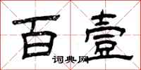 曾庆福百壹隶书怎么写