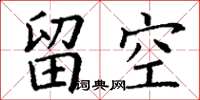 丁谦留空楷书怎么写