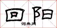 曾庆福回阳隶书怎么写