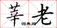 丁谦莘老楷书怎么写
