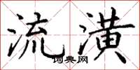 丁谦流潢楷书怎么写