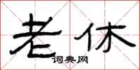 曾庆福老休隶书怎么写