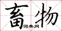 丁谦畜物楷书怎么写