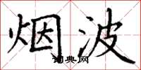 丁谦烟波楷书怎么写