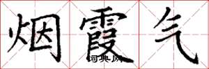 丁谦烟霞气楷书怎么写