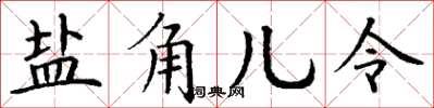 丁谦盐角儿令楷书怎么写