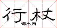 曾庆福行杖隶书怎么写