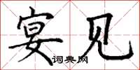 丁谦宴见楷书怎么写