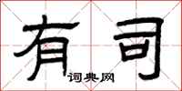 曾庆福有司隶书怎么写