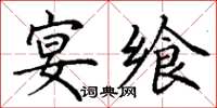 丁谦宴飨楷书怎么写