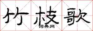 曾庆福竹枝歌隶书怎么写