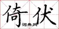 丁谦倚伏楷书怎么写
