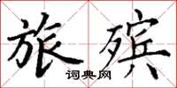 丁谦旅殡楷书怎么写