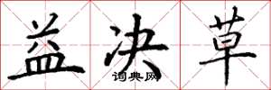 丁谦益决草楷书怎么写