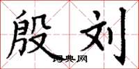 丁谦殷刘楷书怎么写