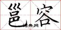 丁谦邕容楷书怎么写