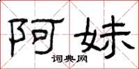 曾庆福阿妹隶书怎么写