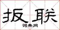 曾庆福扳联隶书怎么写