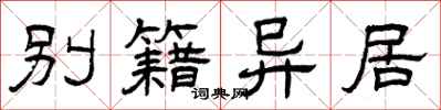 曾庆福别籍异居隶书怎么写