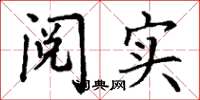丁谦阅实楷书怎么写