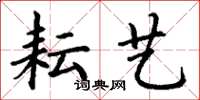 丁谦耘艺楷书怎么写