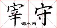 丁谦宰守楷书怎么写