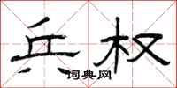 曾庆福兵权隶书怎么写